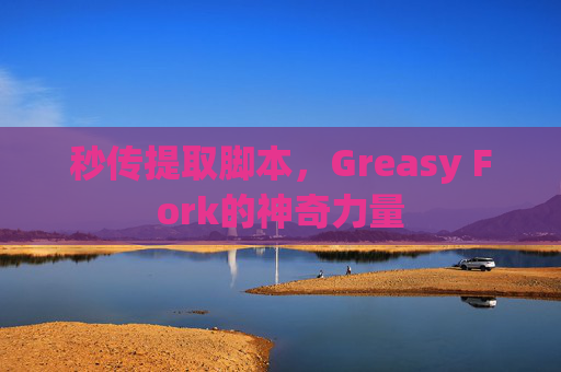 秒传提取脚本，Greasy Fork的神奇力量